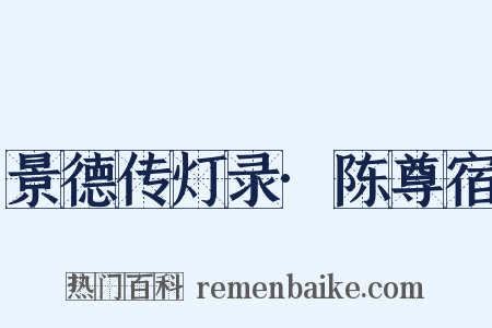 景德传灯录·陈尊宿是什么意思的图片